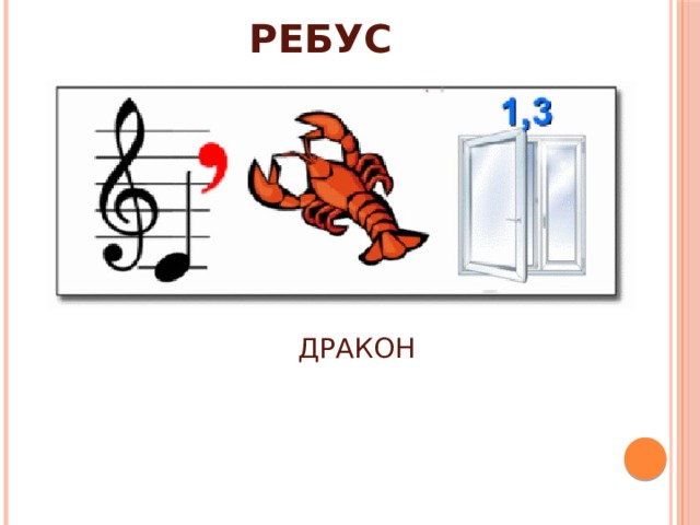 РЕБУС ДРАКОН 