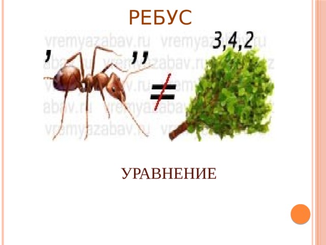 РЕБУС УРАВНЕНИЕ 