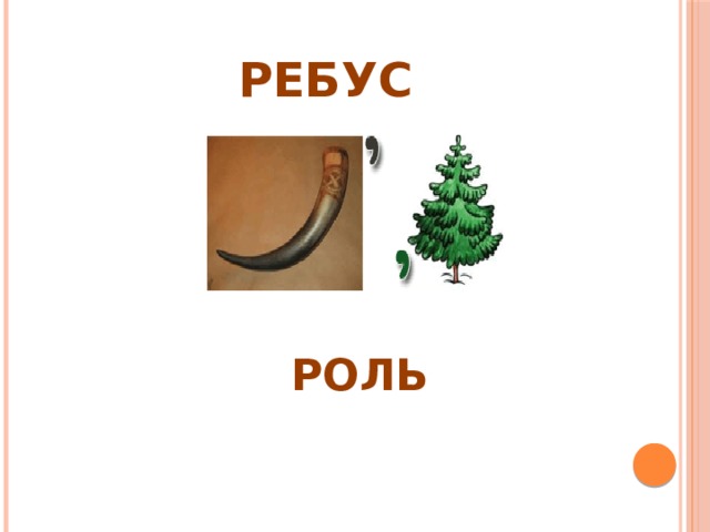 РЕБУС РОЛЬ 