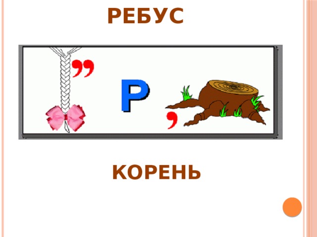 Ребус к слову чертеж