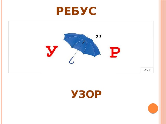 РЕБУС УЗОР 