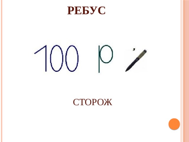 РЕБУС СТОРОЖ 