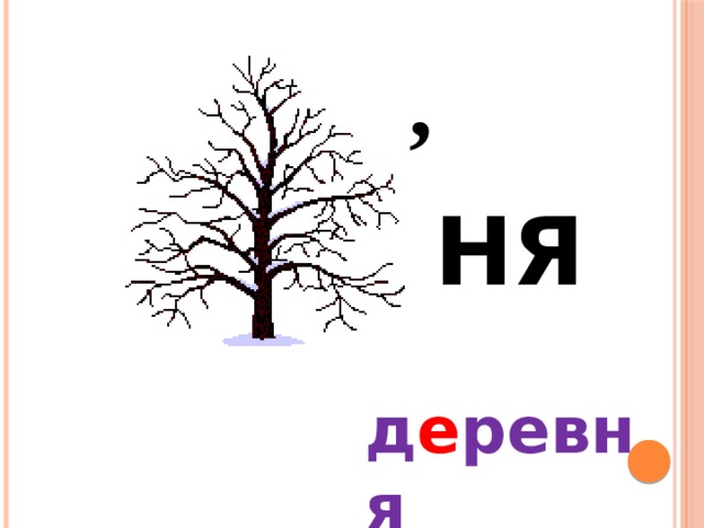 , НЯ д е ревня 