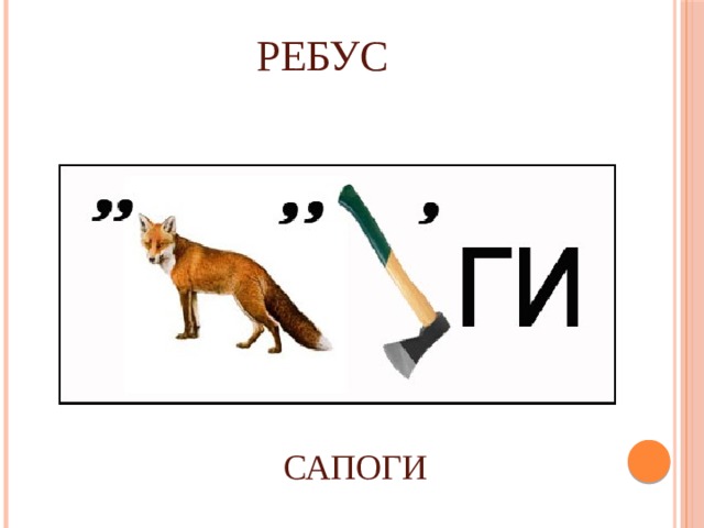 Ребусы для детей с запятыми и картинками