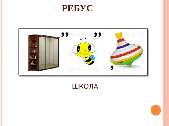 Ребус школа. Ребус книга. Ребус урок. Книжка с ребусами. Ребус про доску школьную.