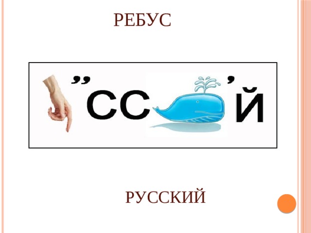 Ребусы по русскому