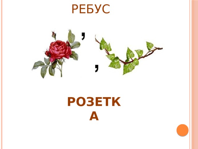 РЕБУС РОЗЕТКА 