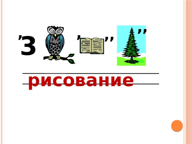 ,, , , ,, 3 рисование 