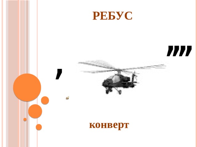 , , , , РЕБУС , конверт 