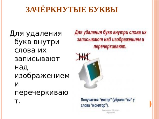 ЗАЧЁРКНУТЫЕ БУКВЫ Для удаления букв внутри слова их записывают над изображением и перечеркивают. 