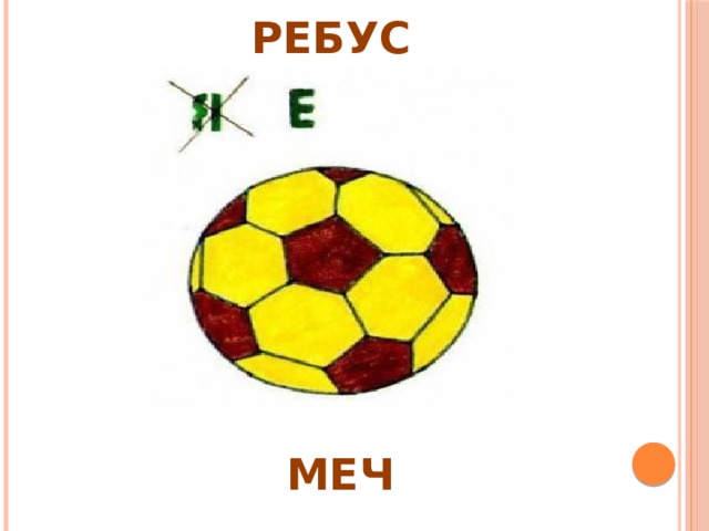 РЕБУС МЕЧ 