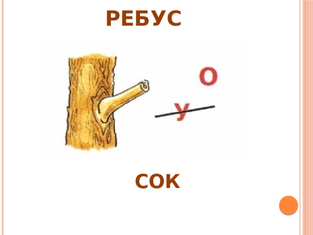 Ребус сок