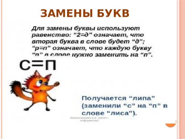 ЗАМЕНЫ БУКВ 