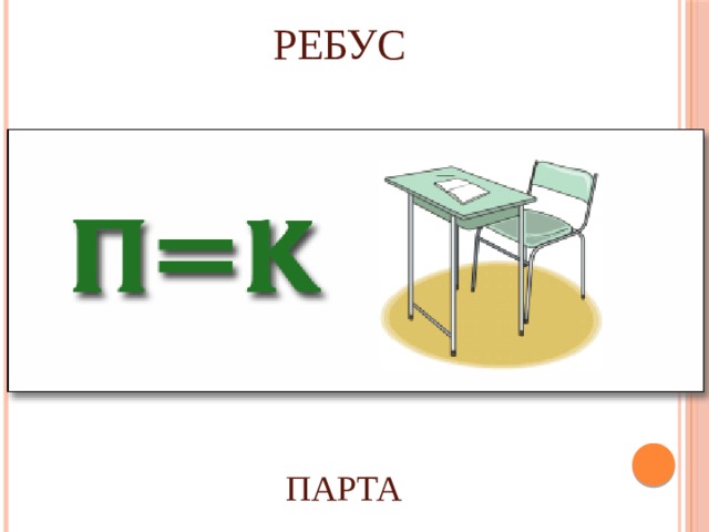 Ребус со словом парта