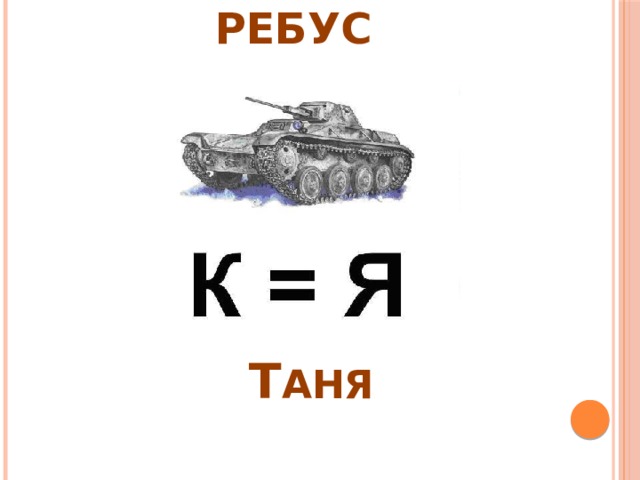 РЕБУС Т АНЯ 