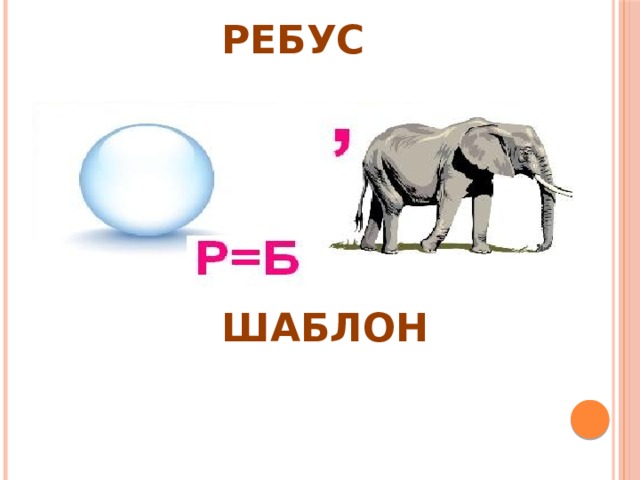 РЕБУС ШАБЛОН 
