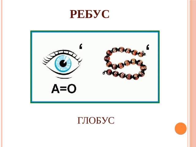 Ребус в б про хомяка. Ребус Глобус. Ребус глаз.