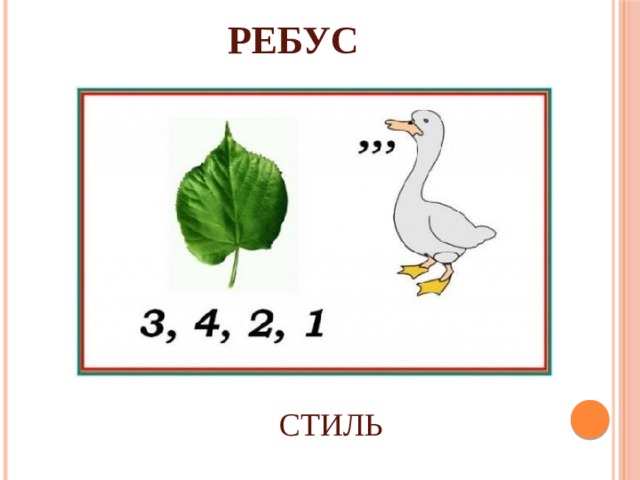 РЕБУС СТИЛЬ 