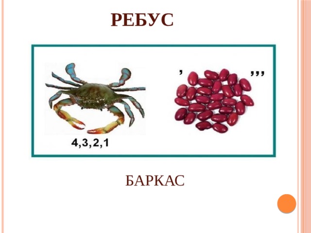 РЕБУС БАРКАС 