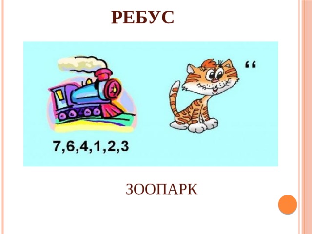 РЕБУС ЗООПАРК 