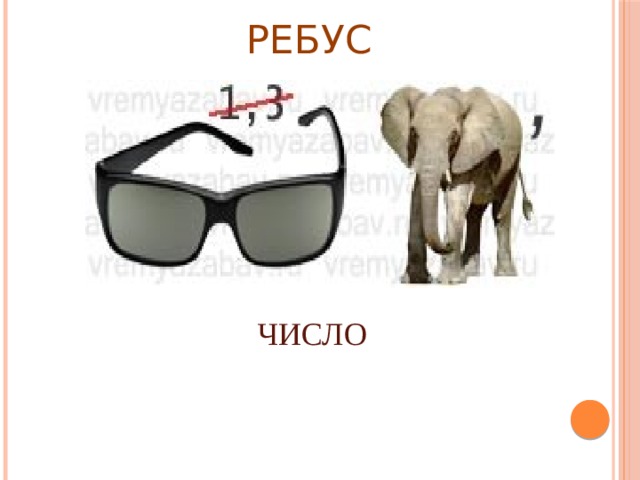 РЕБУС ЧИСЛО 
