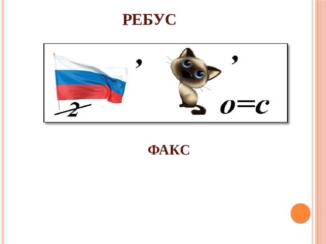 РЕБУС ФАКС 