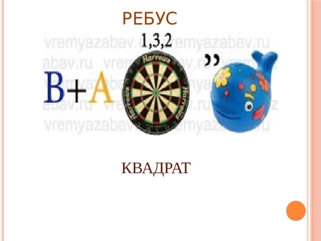 РЕБУС КВАДРАТ 