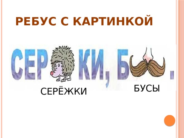 РЕБУС С КАРТИНКОЙ БУСЫ СЕРЁЖКИ 