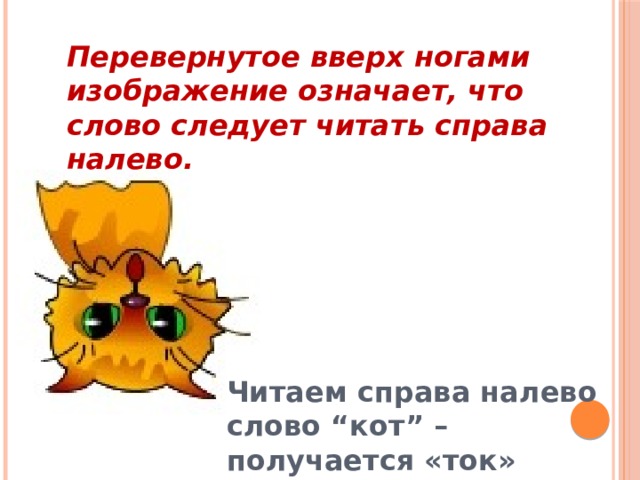 Перевернутое вверх ногами изображение означает, что слово следует читать справа налево. Читаем справа налево слово “кот” – получается «ток» 