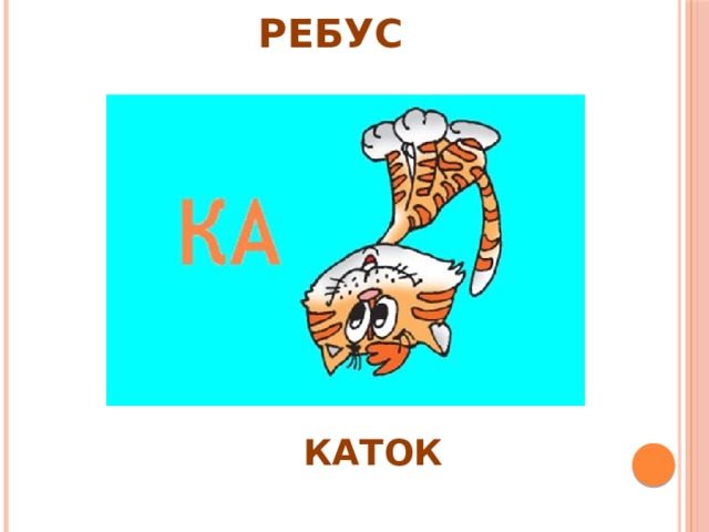 РЕБУС КАТОК 
