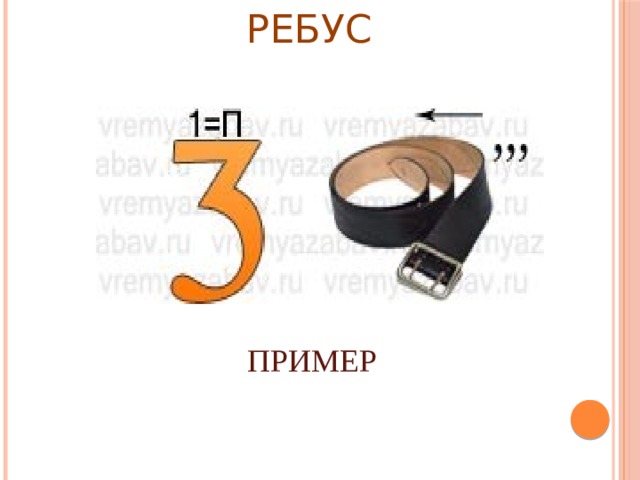РЕБУС ПРИМЕР 