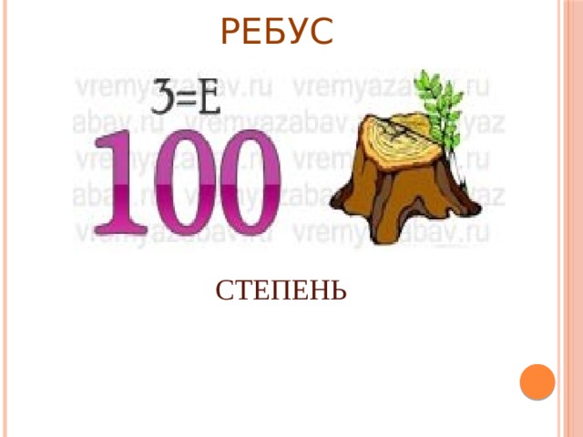 РЕБУС СТЕПЕНЬ 