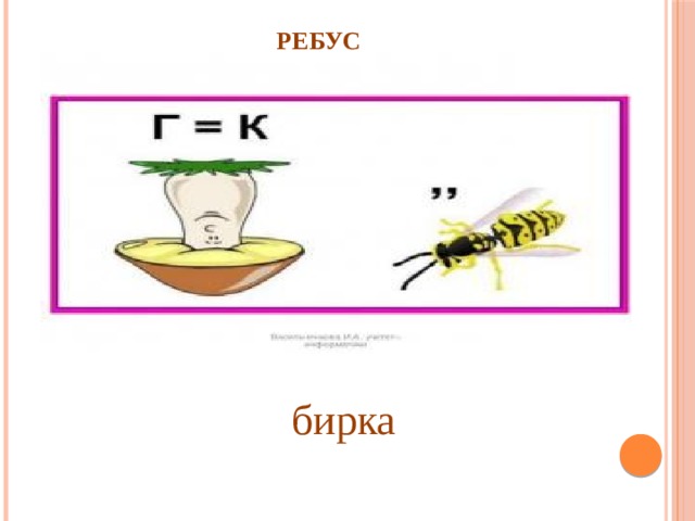 Как сделать ребусы в powerpoint