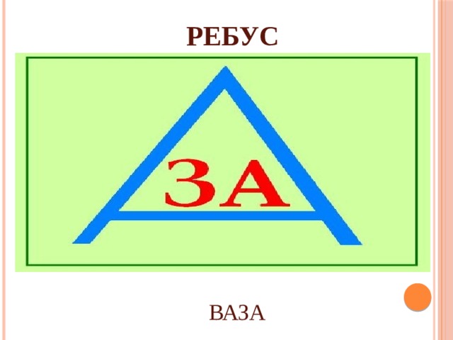 РЕБУС ВАЗА 