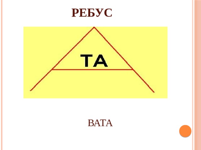 Ребус кровать