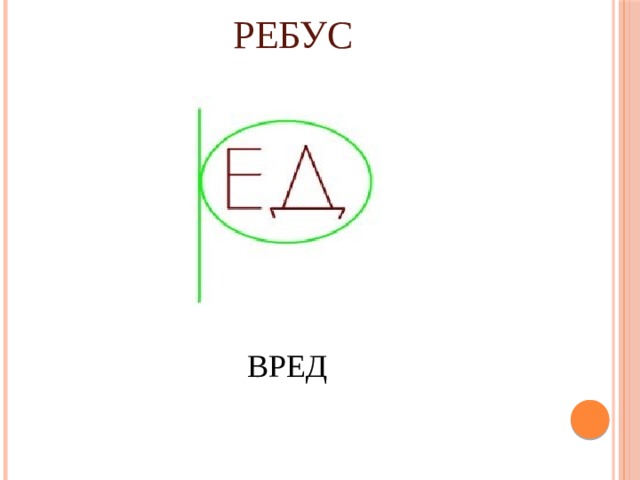 РЕБУС ВРЕД 