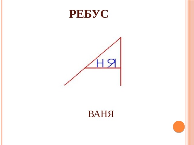 Ребус кровать поклон огонь