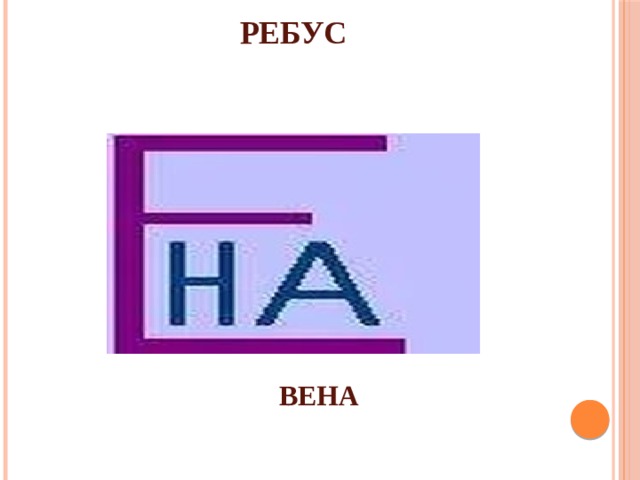 РЕБУС ВЕНА 