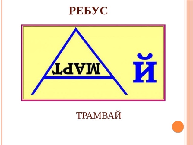 РЕБУС ТРАМВАЙ 
