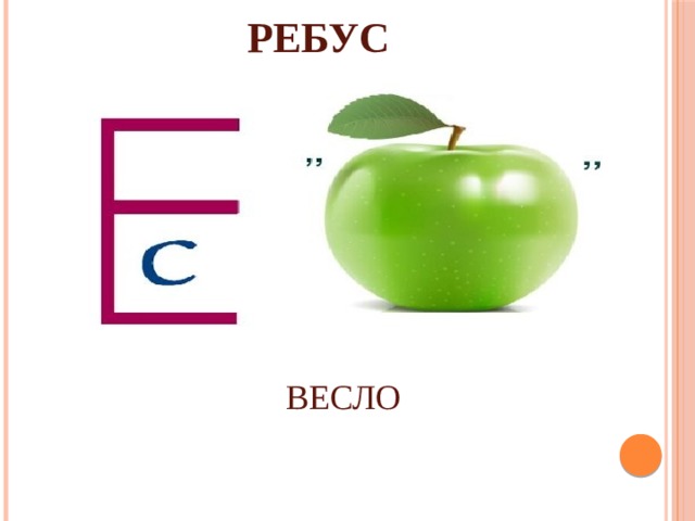 РЕБУС ВЕСЛО 