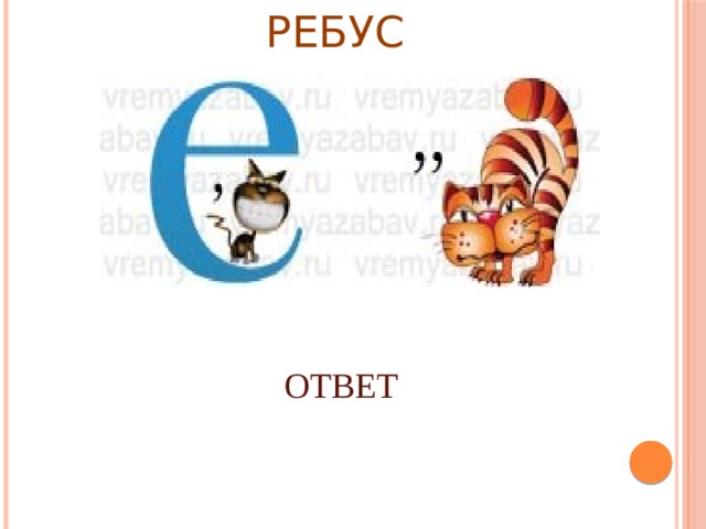 РЕБУС ОТВЕТ 