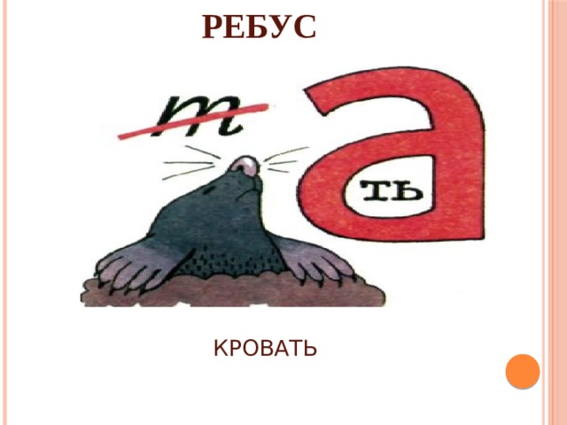 РЕБУС КРОВАТЬ 