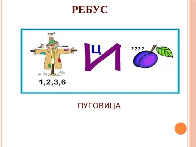 Слово пуговица