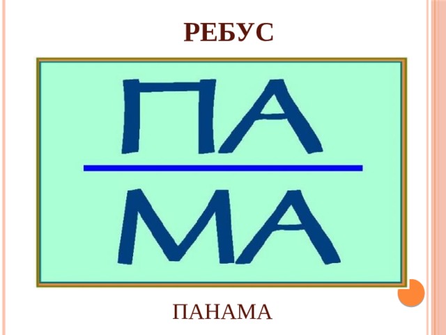 РЕБУС ПАНАМА 