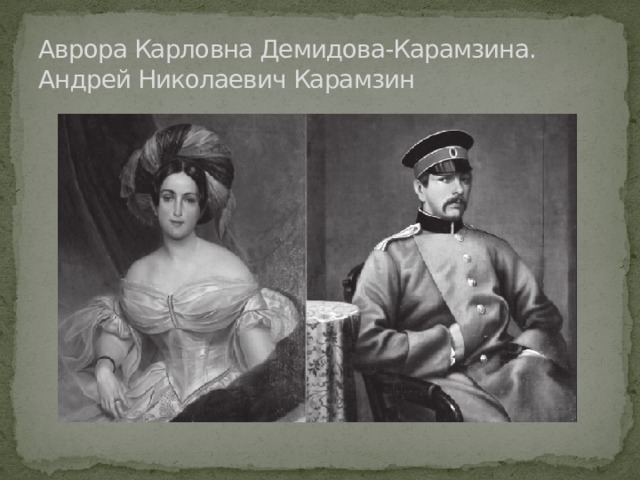 Аврора Карловна Демидова-Карамзина. Андрей Николаевич Карамзин 
