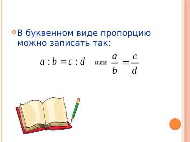 Пропорции 6 класс математика видеоурок объяснение. Как записать пропорцию. Как записать в виде пропорции. Правильные буквенные записи пропорции. Запишите пропорции в буквенном виде.