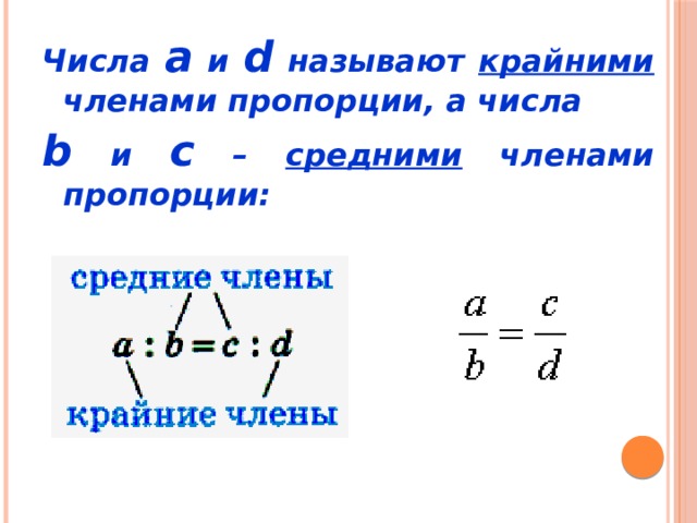 Крайние и средние пропорции. Крайние и средние члены пропорции. Средние числа пропорции. Крайние члены пропорции в дроби. Крайние числа пропорции.