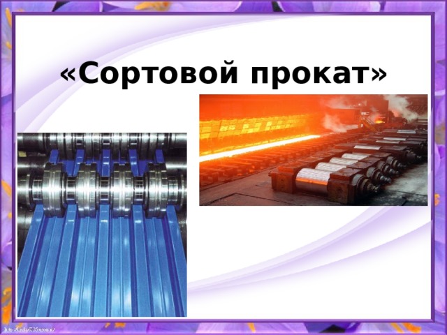 «Сортовой прокат» 