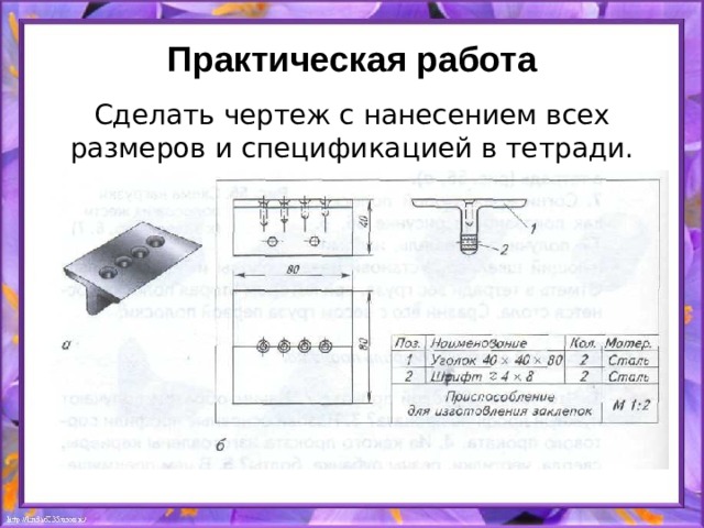 Практическая работа Сделать чертеж с нанесением всех размеров и спецификацией в тетради. 