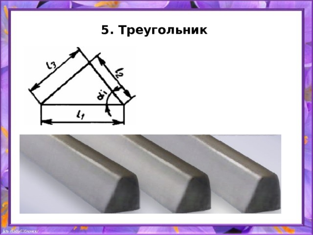 5. Треугольник   